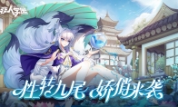 九尾狐の大变身！《非人学园》愚人节超幻想时装性转九尾美艳上线！