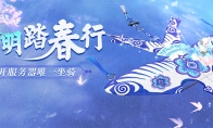 拈花踏青集风色飞絮，倩女手游清明活动开启！
