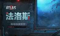 《代号：ATLAS》绝密档案解禁10%：迈向进化的第一步，就是了解自己的起源