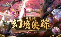 《神雕侠侣2·幻境侠踪》4月9日上线  乾坤百变邀你共赏