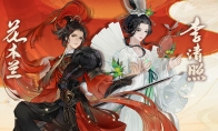 《忘川风华录》手游全新名士花木兰、李清照今日登场，角色视频曝光！
