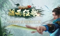 极智对战2.0！《九阴真经3D》春季版本“烟雨狂歌”上线