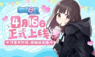 《胡桃日记》4月16日即将正式上线！