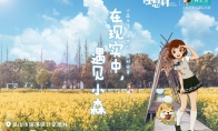 现实中的《小森生活》，回归“小森生活·理想村”