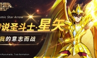 传说圣斗士·星矢究极之力搭配攻略