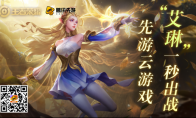 王者新版本不用更新就能玩？腾讯先游带你第一时间抢到新英雄