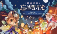 《忘川风华录》手游明月光活动正在进行中，萌猫与君共逐月光！