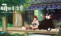 治愈偶遇呆萌，小森生活×熊本熊联动正式开启！