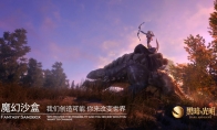 真沙盒，真驯养，《黑暗与光明手游》第二次精英测试今日开启