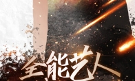 全能艺人将即将登场 《新斗罗大陆》唐三主题曲剪影海报曝光