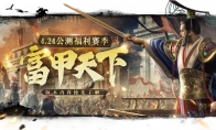 子末有话说丨《征服与霸业》“富甲天下”公测福利赛季即将启动