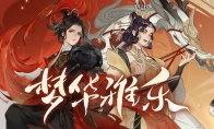 《忘川风华录》手游“梦华雅乐会”PV曝光！预约歌会领重磅福利！