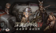 年度狂欢拉开帷幕《第五人格》三周年线下庆典暨深渊的呼唤IV总决赛明日盛大开启
