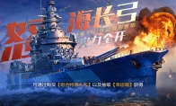 《战舰世界闪击战》5月战斗通行令 香槟战列舰活动缤纷开启！