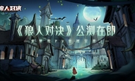 《狼人对决》全新资料片爆料，世界观震撼呈现！