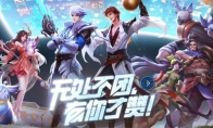 五五开黑无处不团！引领现象级“朋友局”社交