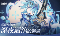 优菈——常年在外作战的「浪花骑士」，反叛的旧贵族末裔。