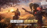 《使命召唤手游》S5使命手册上新 新版本“逃离东京”强势来袭