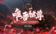 《阴阳师》新区集结丨唯吾独尊，血色将醒