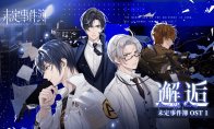 《未定事件簿》原声音乐集上架网易云 心音悦耳诉诸衷情