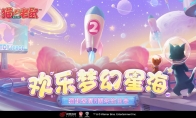 《猫和老鼠》二周年奶酪星大探险 皮肤返场投票开启