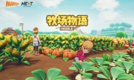 腾讯游戏发布会：《牧场物语Mobile》新预告片