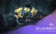 《西行纪 燃魂》手游亮相腾讯游戏年度发布会！相约6月首次封闭测试！