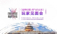 FFBE玩家见面会北京站精彩回顾