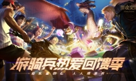 老友谱新章  《猎魂觉醒》520海量回流福利上线