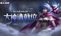 十分钟迅速上手《狼人对决》的世界！