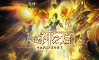 抢先一步了解！ 《魔域手游》成神版本玩法预告