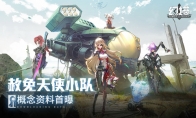 《幻塔》“赦免天使”集结PV解禁，声优阵容公布
