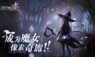 《复苏的魔女》人偶养成秘籍公开 开启灵魂的命运羁绊