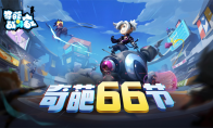 《奇葩战斗家》66节盛大开幕，快来一起嗨皮领奖到手软！