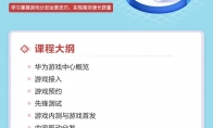 华为应用市场AGC研习社游戏课程上新，助力游戏开发者高效分发获量
