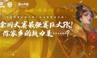 （活动）最强赛区大PK！你家乡队伍的战力是……？