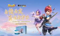 《梦幻西游三维版》x 善存联动开启，与俊为友，多种福利送不停！
