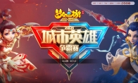 青春不负，《梦幻西游》手游城市PK赛线下总决赛圆满落幕！