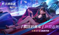 《王牌竞速》测试火热进行中，新图挑战赢好礼！