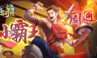 霸王降世 猛虎下山《小浣熊百将传》周通&王英角色首爆