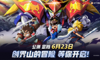 开启《魔神英雄传》手游，一起拯救创界山！