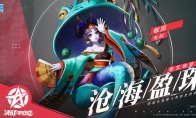 沧海盈珠 《决战！平安京》新式神椒图即将上架