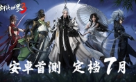 次世代武侠来了！《剑侠世界3》安卓首测定档7月