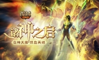 只有《魔域手游》的玩家 才真的被当成神来看待