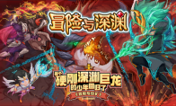 来了来了，《冒险与深渊》全渠道删档限号测试预计7月5日开启！