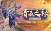 探秘深林，《阴阳师》全新版本活动青森之秘开启！