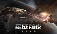 《星战前夜：无尽星河》去哪下载？ 用这招无需下载 浏览器在线开玩