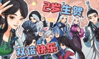 《剑网3：指尖江湖》周年庆狂欢！以歌诠释共闯指尖