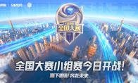赢下喝彩，奔赴未来！第三届王者荣耀全国大赛小组赛今日开战！