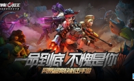 知己知彼 战场争先《弹幕枪王》英雄如何养成